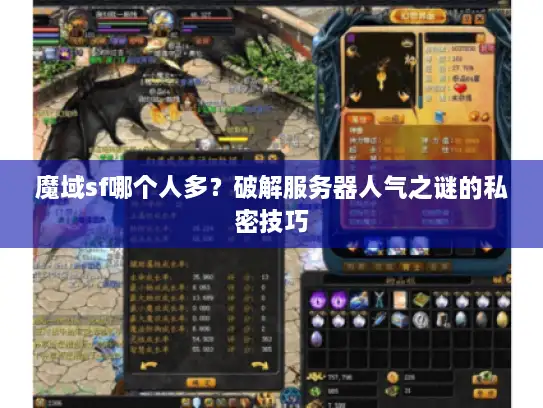 魔域sf哪个人多？破解服务器人气之谜的私密技巧
