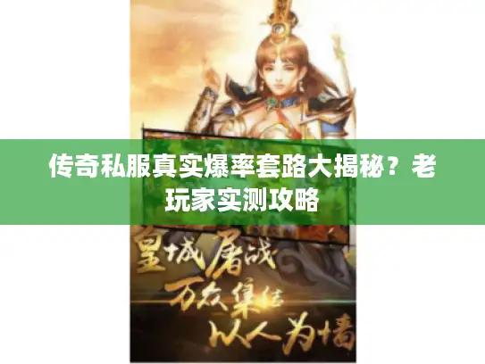 传奇私服真实爆率套路大揭秘？老玩家实测攻略