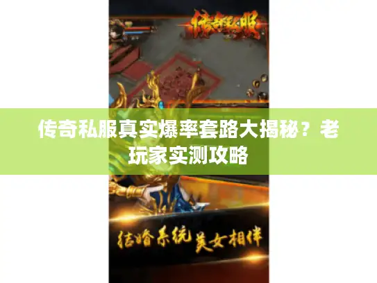 传奇私服真实爆率套路大揭秘？老玩家实测攻略