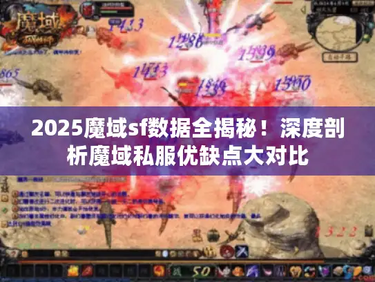 2025魔域sf数据全揭秘！深度剖析魔域私服优缺点大对比