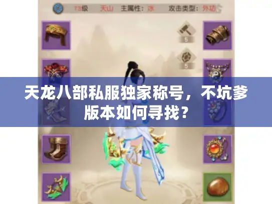 天龙八部私服独家称号，不坑爹版本如何寻找？