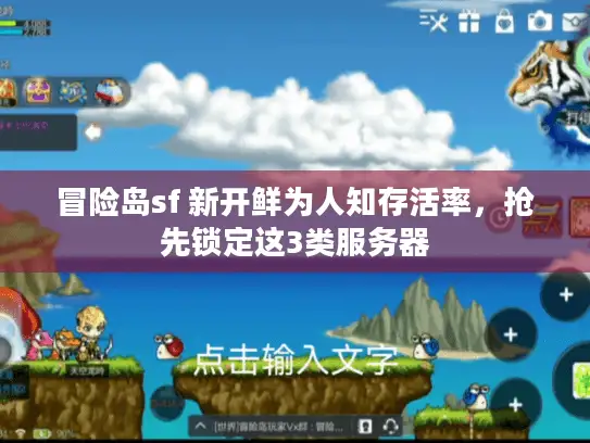 冒险岛sf 新开鲜为人知存活率，抢先锁定这3类服务器