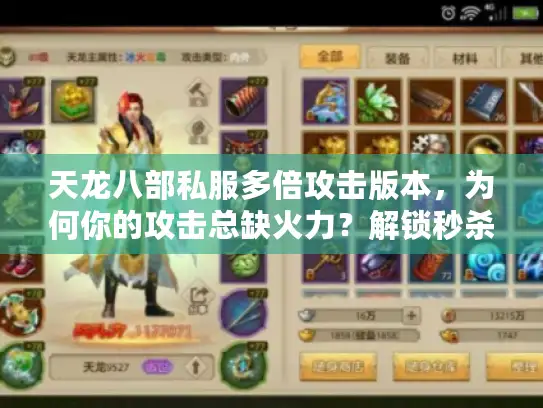 天龙八部私服多倍攻击版本，为何你的攻击总缺火力？解锁秒杀奥秘！