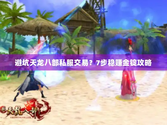 避坑天龙八部私服交易？7步稳赚金锭攻略
