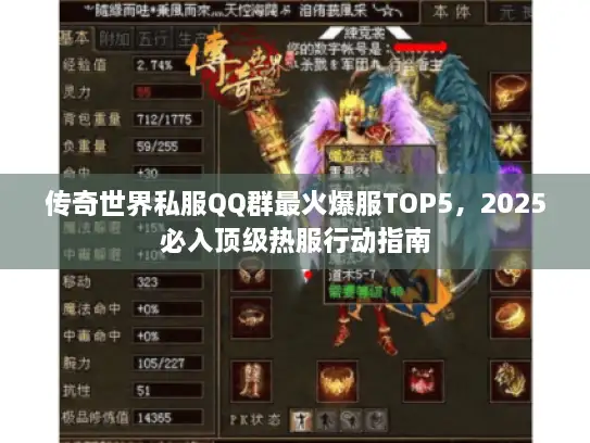传奇世界私服QQ群最火爆服TOP5，2025必入顶级热服行动指南