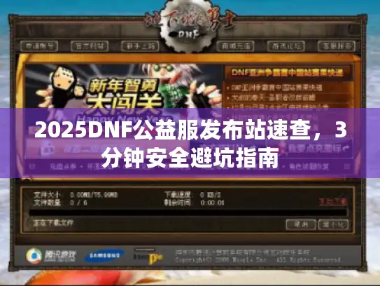 2025DNF公益服发布站速查，3分钟安全避坑指南