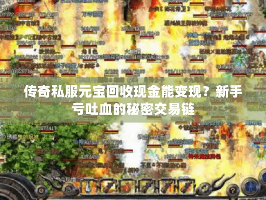传奇私服元宝回收现金能变现？新手亏吐血的秘密交易链