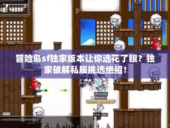 冒险岛sf独家版本让你选花了眼？独家破解私服挑选绝招！