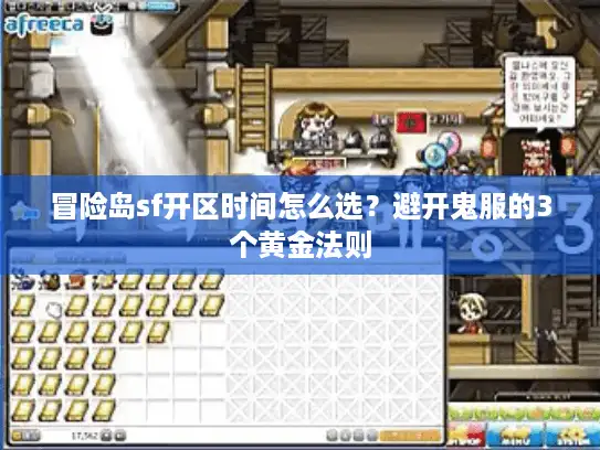 冒险岛sf开区时间怎么选？避开鬼服的3个黄金法则