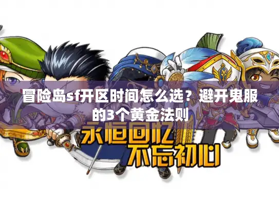 冒险岛sf开区时间怎么选？避开鬼服的3个黄金法则