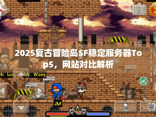 2025复古冒险岛SF稳定服务器Top5，网站对比解析