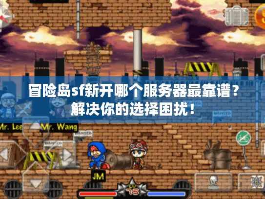 冒险岛sf新开哪个服务器最靠谱？解决你的选择困扰！
