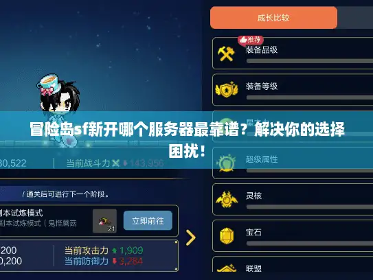 冒险岛sf新开哪个服务器最靠谱？解决你的选择困扰！