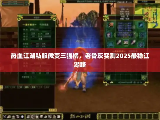 热血江湖私服微变三强榜，老骨灰实测2025最稳江湖路