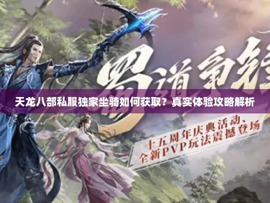 天龙八部私服独家坐骑如何获取？真实体验攻略解析