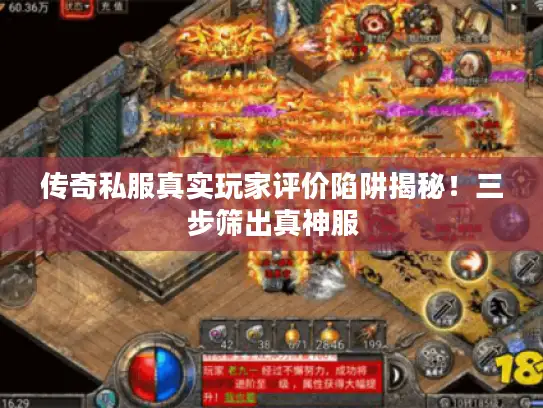 传奇私服真实玩家评价陷阱揭秘！三步筛出真神服