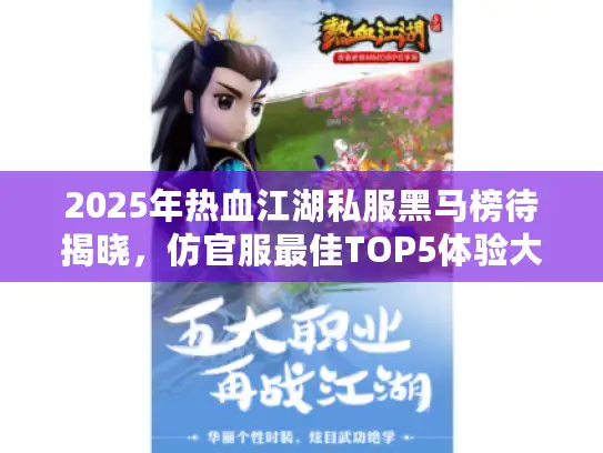 2025年热血江湖私服黑马榜待揭晓，仿官服最佳TOP5体验大逆转！