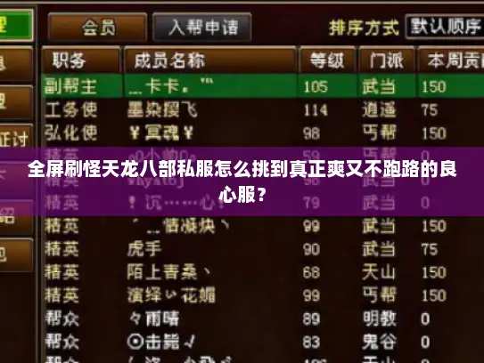 全屏刷怪天龙八部私服怎么挑到真正爽又不跑路的良心服? 全屏刷怪天龙八部私服怎么挑到真正爽又不跑路的良心服?