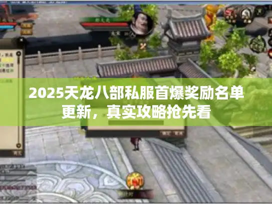 2025天龙八部私服首爆奖励名单更新，真实攻略抢先看