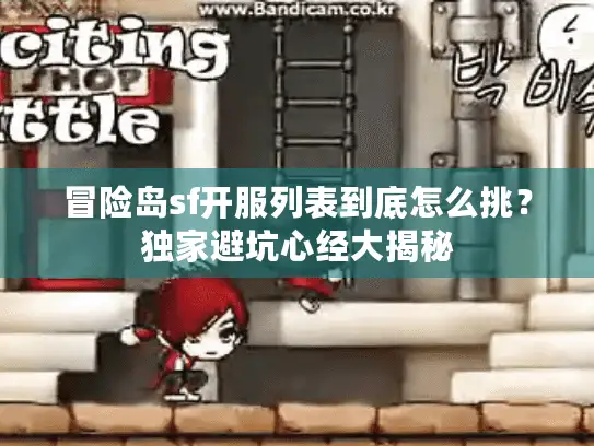 冒险岛sf开服列表到底怎么挑?独家避坑心经大揭秘 冒险岛sf开服列表到底怎么挑?独家避坑心经大揭秘