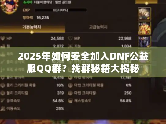2025年如何安全加入DNF公益服QQ群？找群秘籍大揭秘