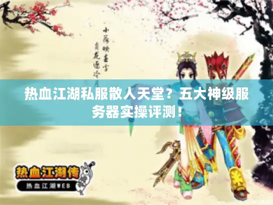 热血江湖私服散人天堂？五大神级服务器实操评测！