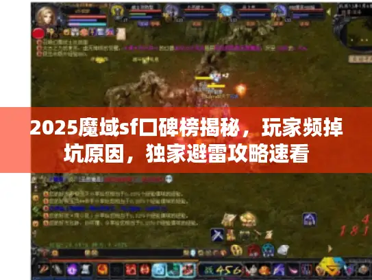2025魔域sf口碑榜揭秘，玩家频掉坑原因，独家避雷攻略速看