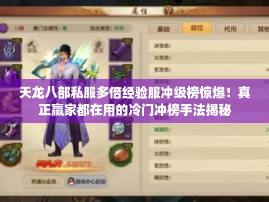 天龙八部私服多倍经验服冲级榜惊爆！真正赢家都在用的冷门冲榜手法揭秘