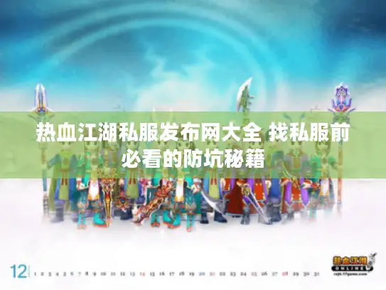 热血江湖私服发布网大全 找私服前必看的防坑秘籍