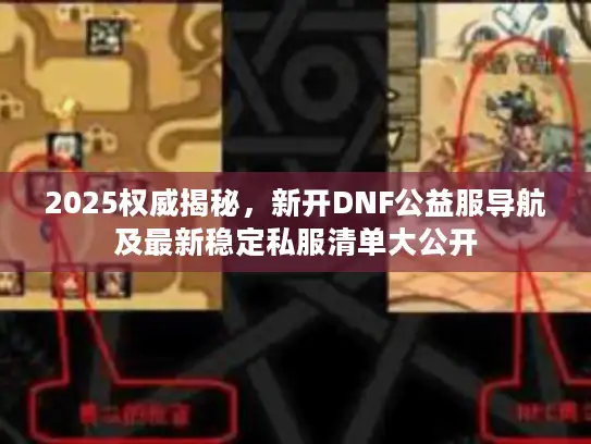 2025权威揭秘，新开DNF公益服导航及最新稳定私服清单大公开