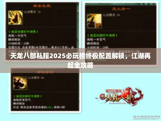 天龙八部私服2025必玩榜终极配置解锁，江湖再起全攻略