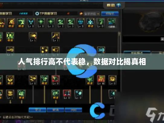 人气排行高不代表稳，数据对比揭真相
