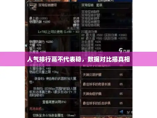 人气排行高不代表稳，数据对比揭真相