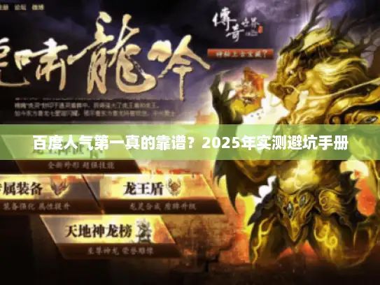 百度人气第一真的靠谱？2025年实测避坑手册