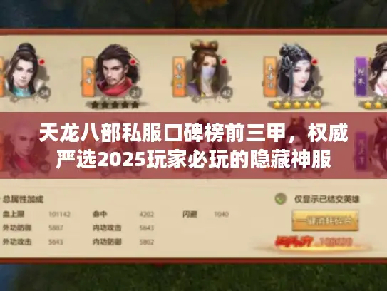天龙八部私服口碑榜前三甲，权威严选2025玩家必玩的隐藏神服