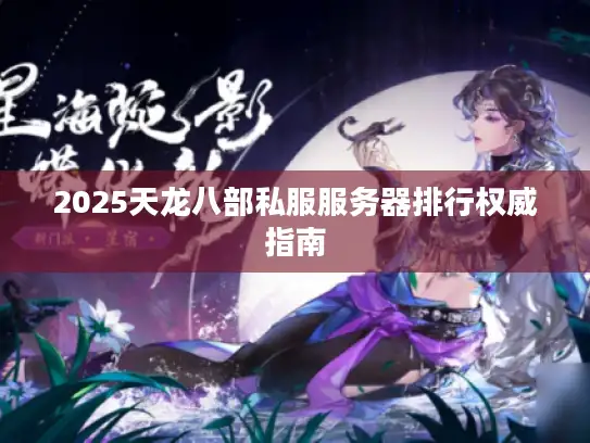 2025天龙八部私服服务器排行权威指南