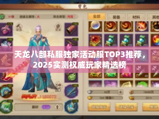 天龙八部私服独家活动服TOP3推荐,2025实测权威玩家精选榜 天龙八部私服独家活动服TOP3推荐,2025实测权威玩家精选榜