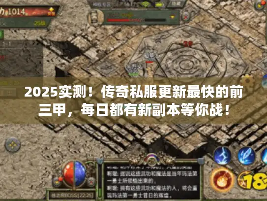2025实测！传奇私服更新最快的前三甲，每日都有新副本等你战！