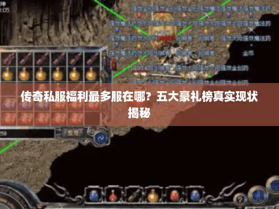 传奇私服福利最多服在哪？五大豪礼榜真实现状揭秘