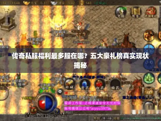 传奇私服福利最多服在哪？五大豪礼榜真实现状揭秘