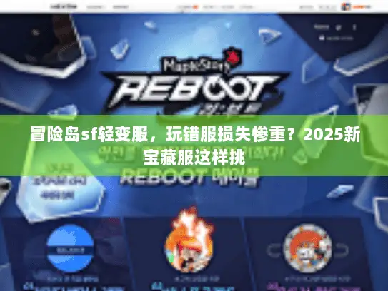 冒险岛sf轻变服，玩错服损失惨重？2025新宝藏服这样挑