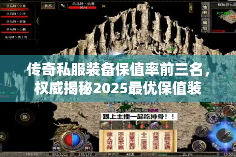 传奇私服装备保值率前三名，权威揭秘2025最优保值装