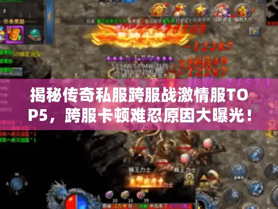 揭秘传奇私服跨服战激情服TOP5，跨服卡顿难忍原因大曝光！