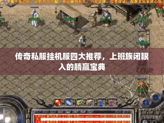 传奇私服挂机服四大推荐，上班族闭眼入的躺赢宝典