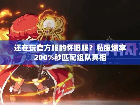 还在玩官方服的怀旧服？私服爆率200%秒匹配组队真相