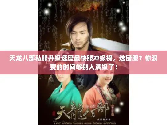 天龙八部私服升级速度最快服冲级榜，选错服？你浪费的时间够别人满级了！