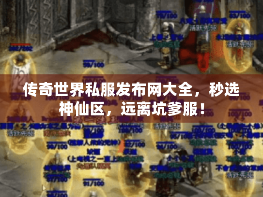 传奇世界私服发布网大全,秒选神仙区,远离坑爹服! 传奇世界私服发布网大全,秒选神仙区,远离坑爹服!