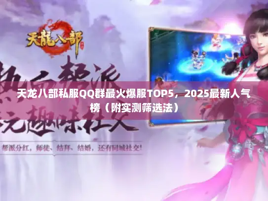 天龙八部私服QQ群最火爆服TOP5，2025最新人气榜（附实测筛选法）