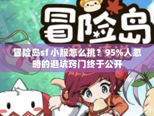 冒险岛sf 小服怎么挑？95%人忽略的避坑窍门终于公开