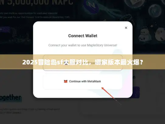 2025冒险岛sf大服对比，哪家版本最火爆？